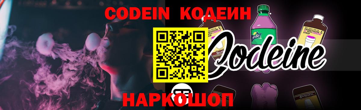 Codein Purple Drank  Вход с VPN  Белебей  Кодеиновый сироп Lean напиток Lean (лин) 